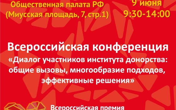 РЕГИСТРИРУЙТЕСЬ НА ВСЕРОССИЙСКУЮ КОНФЕРЕНЦИЮ ПО ДОНОРСТВУ КРОВИ И КОСТНОГО МОЗГА