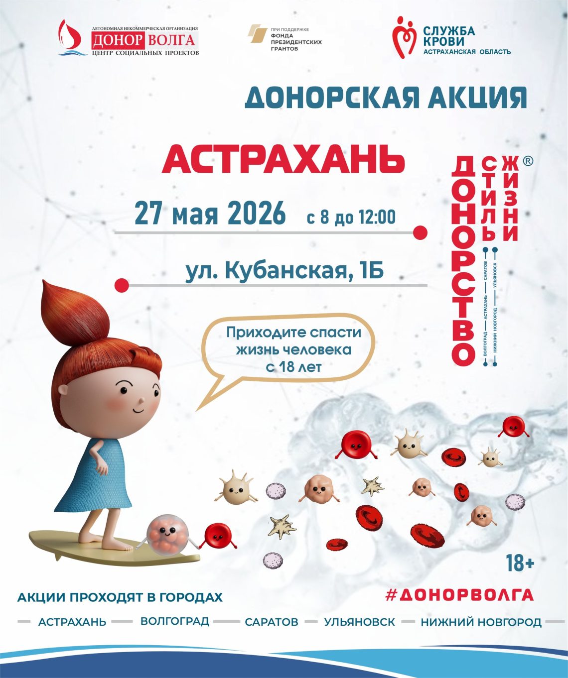 Приглашаем на донорскую акцию «ДОНОРСТВО — СТИЛЬ ЖИЗНИ» в Астрахани