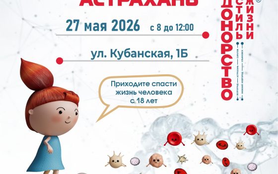 Приглашаем на донорскую акцию «ДОНОРСТВО — СТИЛЬ ЖИЗНИ» в Астрахани
