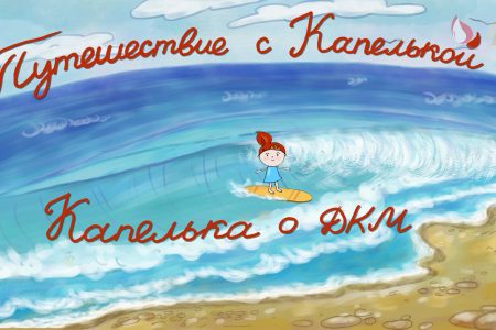 Путешествие с Капелькой. Капелька о донорстве костного мозга.