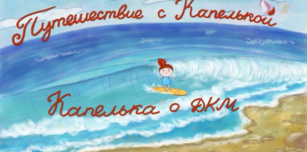 Путешествие с Капелькой. Капелька о донорстве костного мозга.